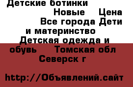 Детские ботинки Salomon Synapse Winter. Новые. › Цена ­ 2 500 - Все города Дети и материнство » Детская одежда и обувь   . Томская обл.,Северск г.